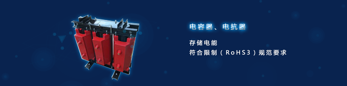 電容器、電抗器