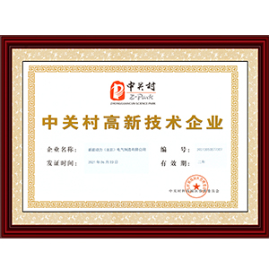 中關村高新技術企業(yè)-制造