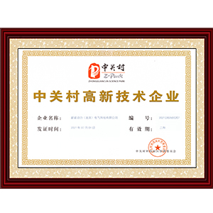 中關村高新技術企業(yè)-科技