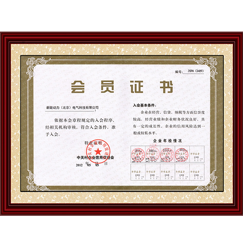 中關村企業(yè)信用促進會會員