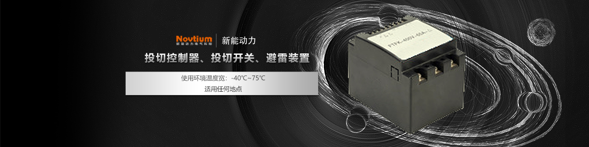 投切控制器、投切開關(guān)、避雷裝置