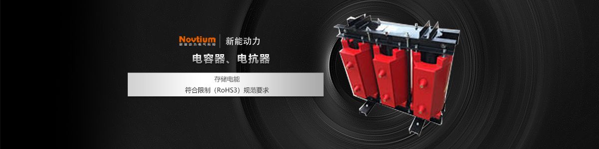 電容器、電抗器